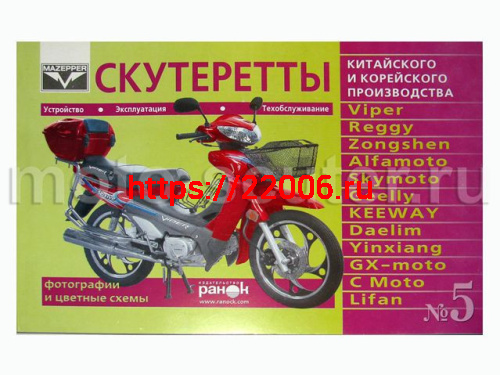 Книга № 5 Скутеретты китайского и корейского производства, обслуживание, эксплуатация. (Ранок) Книга № 5 Скутеретты китайского и корейского производства, обслуживание, эксплуатация. (Ранок)