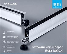 Автоматический Armadillo (Армадилло) порог EASY BLOCK F/620