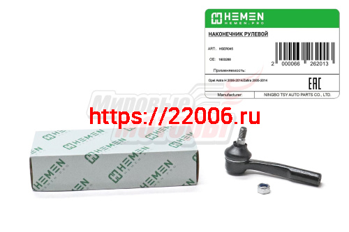 Наконечник рулевой правый Opel Astra H 06-, Zafira 05- (HSER045)