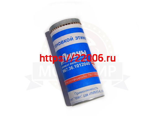 Фильтр масляный М67-36.1012040 Урал (Ливны) ЗАВОД! Фильтр масляный М67-36.1012040 Урал (Ливны) ЗАВОД!