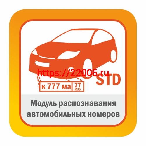 SatvisionSmartSystems Модуль распознавания автомобильных номеров Редакция STD до 30 км/ч автоматически обнаруживает и распознает автомобильные номера в видеопотоке камеры
