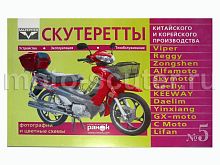 Книга №  5 Скутеретты китайского и корейского производства, обслуживание, эксплуатация. (Ранок)