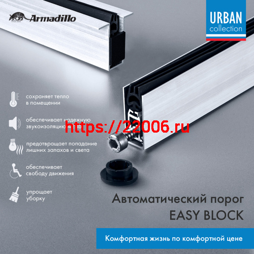 Автоматический Armadillo (Армадилло) порог EASY BLOCK U/820 фото 2