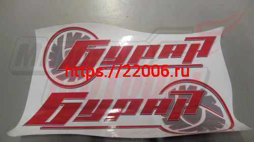 Наклейки "Буран" (комплект)(110700455+110700456)