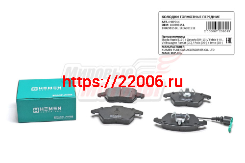 Колодки торм. перед Skoda Rapid 12-, Yeti 09-, Octavia 04-13, Fabia II-III , Volkswagen Passat, Passat CC, Polo 09-, Jetta 10- (HBP014)