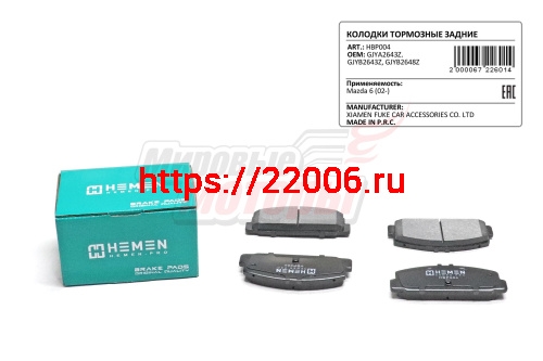 Колодки торм. зад. диск. Mazda 6 02- (HBP004)