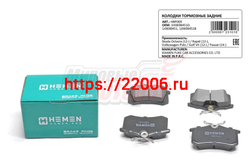 Колодки торм. зад. диск. Octavia 12-, Rapid 12-, Polo, Golf VII 12-, Passat, C4, 307, 308 (HBP009)