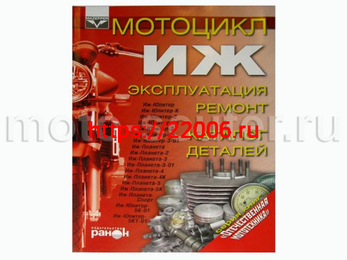 Книга Мотоциклы  Иж. Эксплуатация, ремонт, каталог деталей (издательство "Ранок")