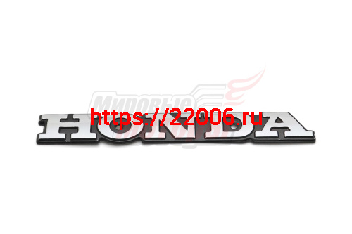 Наклейка объёмная "HONDA" (5х14)