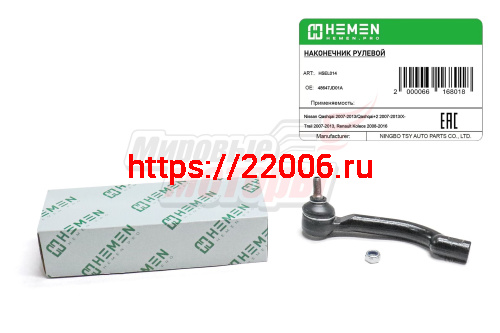 Наконечник рулевой левый Nissan Qashqai 07-, X-Trail 07-, Renault Koleos 08- (HSEL014)