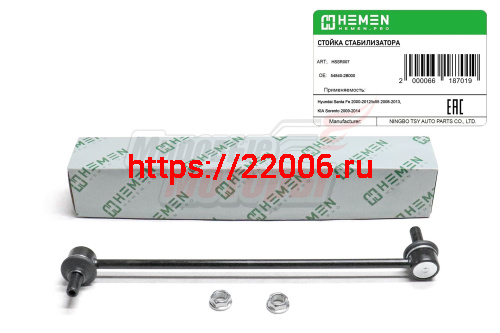 Стойка стабилизатора передняя правая Hyundai Santa Fe 00-,ix55 08-, KIA Sorento 09- (HSSR007)