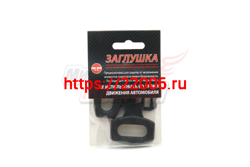 Заглушки ремня безопасности "Антей" (компл.=2шт)