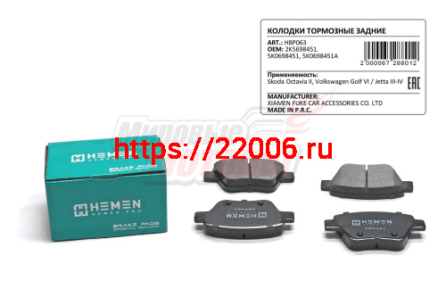 Колодки торм. зад. диск. Skoda Octavia II, Volkswagen Golf VI, Jetta III-IV (HBP063)